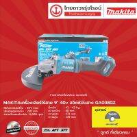 MAKITA GA038 เครื่องเจียร์ไร้สาย 9" รุ่น GA038GZ (เครื่องเปล่า) สวิทบีบล่าง BL,AFT,AWS,Brake,XPT 40v |ชิ้น|