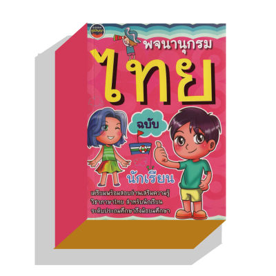 พจนานุกรมไทยฉบับนักเรียน130บ.(3482)