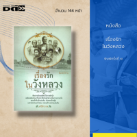 หนังสือ เรื่องรักในวังหลวง : จะพาเข้าวังไปดูความเป็นอยู่ของชาววังทั้งหลาย ได้เรียนรู้ทั้งการกินอยู่ของชนชั้นสูงศักดิ์