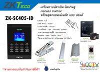 เครื่องทาบบัตรเปิด-ปิดประตู พร้อมชุดเเม่เหล็ก 600 ปอนด์ รุ่นZK-SC405-ID