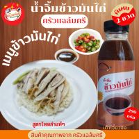 น้ำจิ้มข้าวมันไก่ สูตรไหหลำ น้ำจิ้ม ขนาด 290 กรัม 2ขวด ครัวแฉล้มศรี