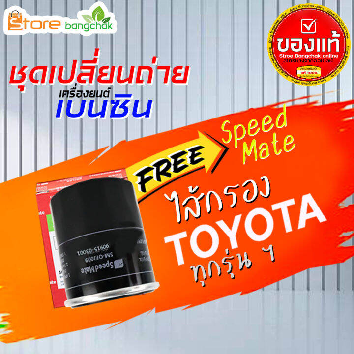 สินค้าเป็นของแท้-100-ชุดเปลี่ยนถ่ายเบนซิน-toyota-บางจาก-ge-gold-5w-40-4-ลิตร-เบนซิน-ไส้กรองเครื่อง-ae101-speed-mate1ลูก-รุ่นรถที่ใช้ได้ด้านล่าง