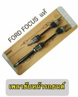 เพลาขับหน้า FOCUS  MK2 05-11  ซ้ายและขวา