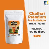 ใบชาไทยพรีเมียม ชาไทยพรีเมียม Thai tea premium By mistercoffeeshop ใบชาคุณภาพสูง เหมาะแก่การทำเมนู ร้อน เย็นและปั่น ขนาด : 250 กรัม