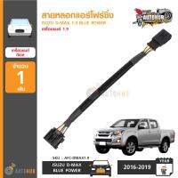 AUTOHUB สายหลอกแอร์โฟร์ ISUZU DMAX ปี 2018 เครื่องยนต์ 1.9 ค่า IAT+4 (รอบเดินเบาไม่ค้างสำหรับรถปี 20