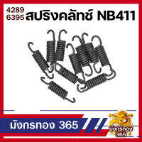 สปริงคลัช 100 ตัว ใช้กับครัชเครื่องตัดหญ้า NB 411