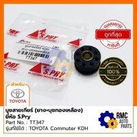 JK S.Pry บูชสายเกียร์ ยาง+บูชทองเหลือง TOYOTA โตโยต้า COMMUTER KDH22 ปี05-18 เกียร์ธรรมดา | สีดำด้าน (ของแท้จากบริษัท) LDP81