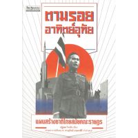หนังสือ ตามรอยอาทิตย์อุทัย : แผนสร้างชาติไทยสมัยคณะราษฎร