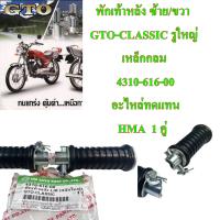 พักเท้าหลัง ซ้าย/ขวา GTO-CLASSIC รูใหญ่ เหล็กกลม    4310-616-00   อะไหล่ทดแทน   ( งาน  HMA )  1 คู่