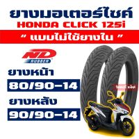 ND CITY ยางนอก (ยางหน้า - หลัง) CLICK125i ล้อเเม็ก , GT125 ยางหน้า 80/90-14 , ยางหลัง 90/90-14 Tubeless กดเลือกได้เลย