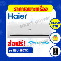 Haier แอร์ติดผนัง ระบบธรรมดา รุ่น HSU-18CTC (Chill Cool - CTC) ขนาด 18,218 บีทียู เบอร์5 (R32) *รุ่นปี2021