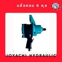 บล็อคลม 6 หุล (รุ่น JYC-760)