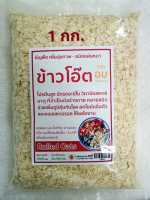 ข้าวโอ๊ต Baked Rolled Oats 500g./1000g. อบสุกพร้อมทาน โปรตีนสูง