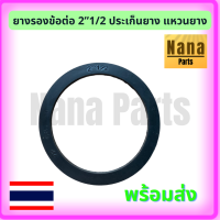 ยางรองข้อต่อ 2”1/2 แหวนยาง ประเก็นยาง สำหรับข้อต่อ PVC (สนใจเบอร์ไหนสอบถามได้เลยค่ะ)