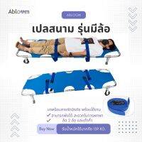 เปลสนาม เปลเคลื่อนย้ายผู้ป่วย มีล้อ รุ่น YJK-A1-1 Foldable Stretcher with Wheels