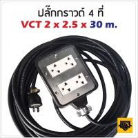 VCT 2x2.5 sqmm สาย 30 เมตร (ขนาด 4x4 นิ้ว) ชุด ปลั๊กไฟสนาม ปลั๊กพ่วง บล็อกยาง พร้อม สายไฟ เต้ารับมีกราวด์ 2 ที่ST MYHOME