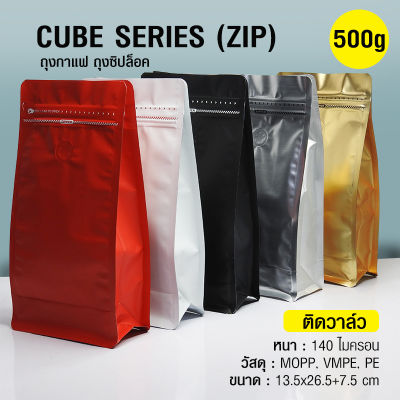 ถุงกาแฟ ถุงซิปล็อค Cube Series 500g (50ใบต่อแพ็ค) ติดวาล์ว ตั้งได้ มีซิปล็อค ขยายข้าง ถุงฟอยด์ ติดวาล์ว มีแถบดึง