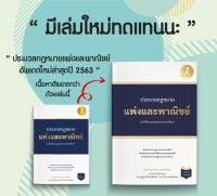 หนังสือ ประมวลกฏแพ่งและพาณิชย์ ฉบับใช้งานและประกอบการศึกษา (ปรับปรุงใหม่ล่าสุด ออกปี 2563) จำหน่าย 12/11/63