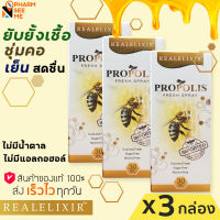 โพรโพลิส สเปรย์ [3 กล่อง] Real elixir propolis fresh spray 30 ml propoliz โพรโพลิซ ฆ่าเชื้อ ในช่องปากและลำคอ ดับกลิ่นปาก  ชุ่มคอ