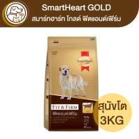 Smartheart Gold Fit&amp;Firm ฟิตแอนด์เฟิร์ม สุนัขโต 3Kg