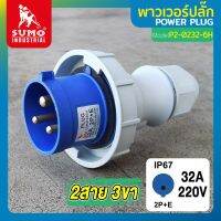 พาวเวอร์ปลั๊ก 2สาย 3ขา 32A รุ่น P2-0232-6h (ตัวผู้) SUMO ใช้ในการเชื่อมต่อ อุปกรณ์ไฟฟ้า