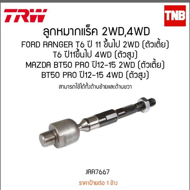 trw-ลูกหมากแร็ค-ไม้ตีกลอง-ford-ranger-ฟอร์ด-เรนเจอร์-t6-mazda-bt50-pro-บีที50-โปร-4x2-4x4-ปี-2012-2017-oem