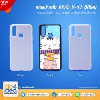 [ IDO4IDEA ] เคสแปะหลัง เปล่าสำหรับพิมพ์ภาพ รุ่น VIVO Y17 / Y11 2019 / Y15 2020 ซิลิโคน (พร้อมแผ่นพิมพ์ภาพ)