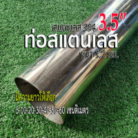 ท่อสแตนเลส 3.5 นิ้ว (3-1/2")  หนา 1.2 มิล  สแตนเลส 304  ?กดเลือกความยาวได้ค่ะ