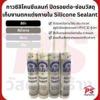 กาวซิลิโคนซีแลนท์ ปิดรอยต่อ-ซ่อมวัสดุ เก็บงานตกแต่งภายใน Bravo 101 Silicone Sealant