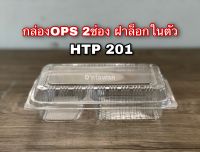 กล่องใส OPS HTP-201 กล่อง2ช่อง ฝาล็อกในตัว ไม่เป็นไอน้ำ เเพ็ค50ชิ้น