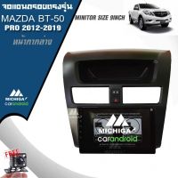 จอแอนดรอยตรงรุ่นหน้ากากใหญ่ MAZDA BT-50 PRO 2012-2019 จอแอนดรอยตรงรุ่นหน้ากากใหญ่ ราคา11500 บาท