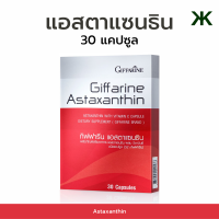 แอสตาแซนธิน astaxanthin giffarne ผลิตภัณฑ์เสริม กิฟฟารีน กิฟฟารีนแอสต้า 30 แคปซูล