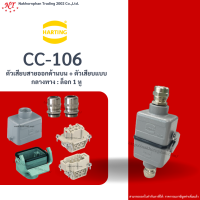 Harting : CC -106 ตัวเสียบสายออกด้านบน + ตัวเสียบแบบกลางทาง : ล็อก 1 หู