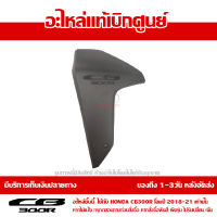 ฝาครอบหม้อน้ำ ข้างซ้าย สีดำด้าน + สติ๊กเกอร์ CB300R 2018-21 ของแท้ เบิกศูนย์ 64460-K0A-T30ZA ส่งฟรี เก็บเงินปลายทาง ยกเว้นภาคตะวันตก-พื้นที่ห่างไกล