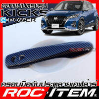 ROC ITEM ครอบ มือจับ ประตู เคฟลาร์ Nissan KickS ตรงรุ่นรถเมืองไทย นิสสัน คิกส์ KICK คาร์บอน เคฟล่า ชุดแต่ง ครอบมือจับ ประตู กันรอย ของแต่ง Carbon Handle cover