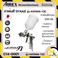 กาพ่นสี แบบกาบน ขนาด 600 มล.หัวฉีดพ่นขนาด 1.3 มม. AIRREX รุ่น KATANA-13C By mcmachinetools