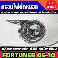 ( Pro+++ ) ครอบไฟตัดหมอกโครเมียม Toyota Fortuner ปี 2005,2006,2007,2008,2009,2010 ขอบเล็ก (มี2ชิ้น) AO คุ้มค่า ไฟ ตัด หมอก led ไฟ ตัด หมอก โปรเจคเตอร์ ไฟ ตัด หมอก มอเตอร์ไซค์ ไฟ ตัด หมอก รถยนต์