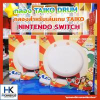 NALAN กลอง TAIKO ชุดกลองสำหรับ Nintendo Switch ใช้กับการเล่นเกมตีกลอง Taiko No tutsujin (ในไม่ได้รวมซอฟต์แวร์เกม)