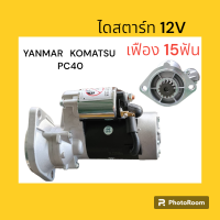 ไดสตาร์ท 12V เฟือง15ฟัน Yanmar Komatsu PC40 ยันม่าร์ 3TN78 4TN82 4TN84 4TNV88 โคมัตสุ PC40 ได อะไหล่รถขุด แมคโคร แบคโฮ