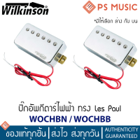 WILKINSON® WOCHB ปิ๊กอัพกีต้าร์ไฟฟ้า ทรง Les Paul ฮัมบัคกิ้ง สีเงิน (Chrome) | มีทั้งตำแหน่งบนและล่าง | ฟรีน็อต &amp; สปริง