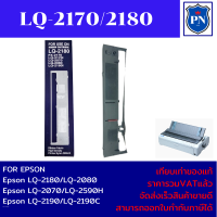 ตลับผ้าหมึกดอทเมตริกซ์เทียบเท่า Epson LQ-2170/2180/2190(ราคาพิเศษ) สำหรับ Epson LQ-2170/2180/2190