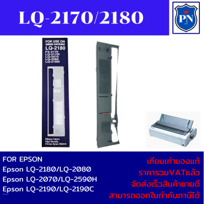 ตลับผ้าหมึกปริ้นเตอร์เทียบเท่า EPSON LQ-2170/2180/2190(ราคาพิเศษ) สำหรับปริ้นเตอร์รุ่น EPSON LQ-2170/2080/2180/2190