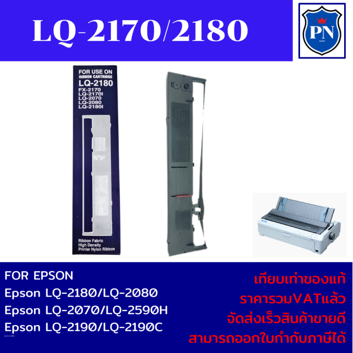 ตลับผ้าหมึกพร้อมตลับ-epson-lq-2170-2180-2190-เทียบเท่าราคาพิเศษ-สำหรับepson-lq-2170-2080-2180-2190