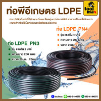 ท่อพีอี LDPE PIPE ท่อเกษตร รุ่น PN3/PN4 ขนาด 20 - 25มิล ความยาว 200 เมตร (คาดเขียว-คาดส้ม)