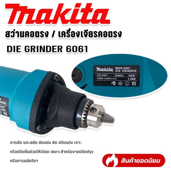 makita-เครื่องเจียรคอตรง-die-grinder-รุ่น-6061-600w-มอเตอร์ทองแดงแท้-เครื่องเจียรสายอ่อน