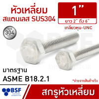 สกรูหัวเหลี่ยมสแตนเลส 1" SUS304 Size เกลียวหุน-UNC ความยาว 2" ถึง 6"