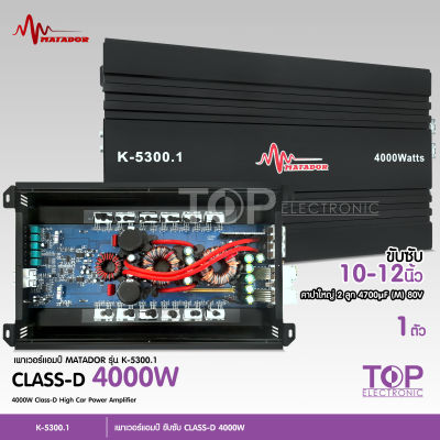 มาทาดอร์ Matador พาเวอร์แอมป์ แอมป์รถยนต์ คลาสดี 4000w งานเกรดดี อัดยาวได้สบาย ขับ10-12นิ้ว แม่เหล็ก156-170มิล 2ชั้นสบายเลย(มีให้เลือก2รุ่น)