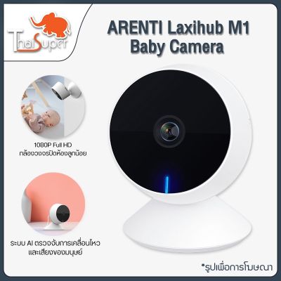 ราคาพิเศษ Arenti Laxihub M1 Baby Camera 1080P กล้องวงจรปิด wifi ระบบ AI ตรวจจับการเคลื่อนไหวและเสียงของมนุษย์ ความถี่เสียงสองทิศท ส่งไว กล้องวงจรปิด กล้องวงจรปิดไร้สาย กล้อง