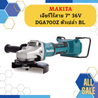 Makita เจียร์ไร้สาย 7" 36V  DGA700Z ตัวเปล่า BL #NT  ถูกที่สุด