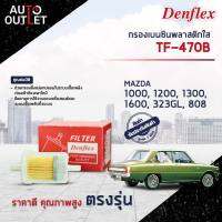 ⛽ DENFLEX กรองเบนซินพลาสติกใส TF-470B  MAZDA 1000, 1200, 1300, 1600, 323GL, 808  จำนวน 1ตัว ⛽